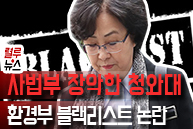 [렬루뉴스] 사법부 장악한 청와대, 환경부 블랙리스트 논란