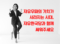 자유우파의 가치가 사라지는 시대, 자유한국당과 함께 싸워주세요 (전희경 의원)