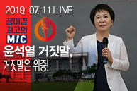 [Live : 정미경 최고의 마이크] 윤석열 거짓말, 거짓말은 위증!