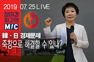 [LIVE : 정미경 최고의 마이크] 한일경제문제, 죽창으로 해결할 수 있나?