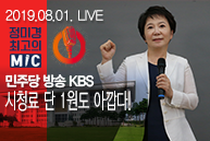 [Live : 정미경 최고의 마이크] 민주당 방송 KBS, 시청료 단 1원도 아깝다!