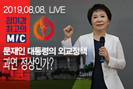 [Live : 정미경 최고의 마이크] 문재인 대통령의 외교정책, 과연 정상인가?