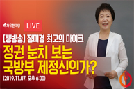 [Live : 정미경 최고의 마이크] 정권 눈치보는 국방부 제정신인가?