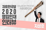 자유한국당 2020 영입인재 인터뷰 - 지성호