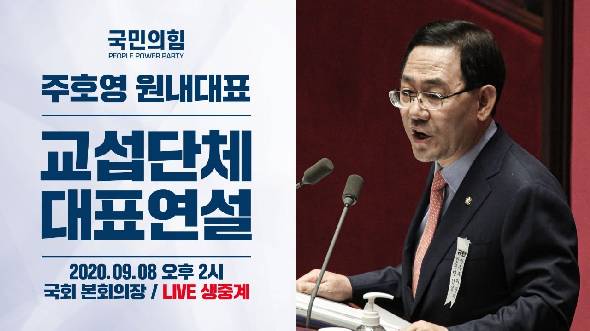 [Live] 9월 8일 주호영 원내대표 국회 교섭단체 대표연설