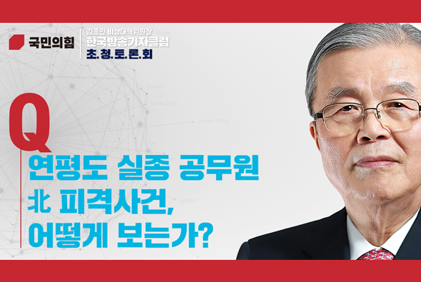 [Q.01] 연평도 실종 공무원 北 피격사건, 어떻게 보는가?