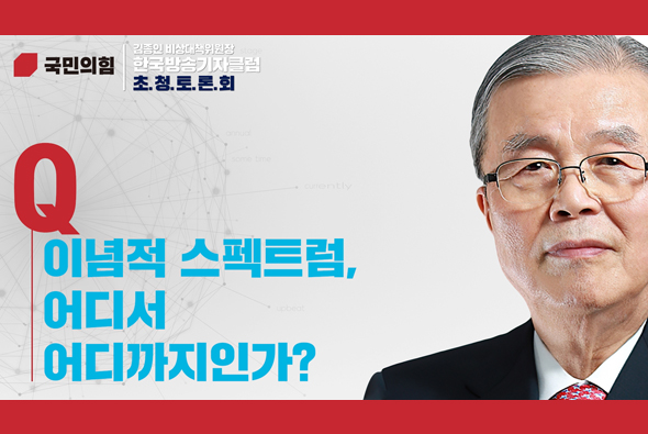 [Q.03] 이념적 스펙트럼, 어디서 어디까지인가?