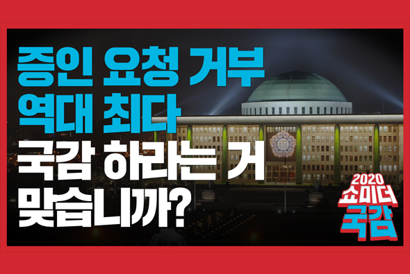 [쇼미더국감 2020] 증인요청거부 역대 최다 국감, 하라는 거 맞습니까?