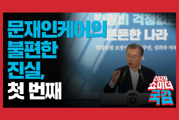 [쇼미더국감 2020 이종성 의원] 문재인케어의 불편한 진실, 첫 번째