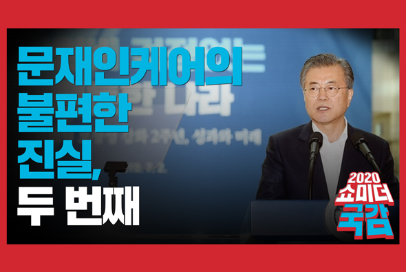 [쇼미더국감 2020 이종성 의원] 문재인케어의 불편한 진실, 두 번째