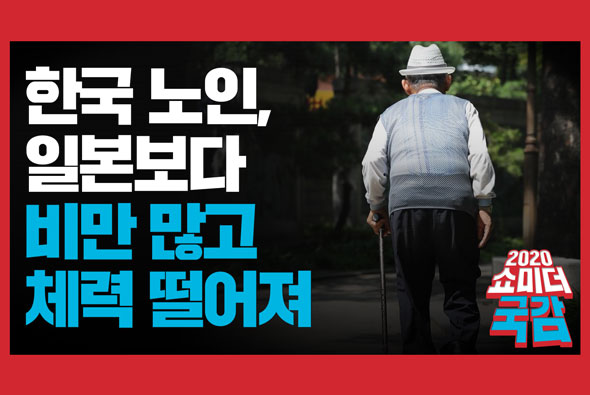 [쇼미더국감 2020 최형두 의원] 한국 노인, 일본보다 비만 많고 체력 떨어져