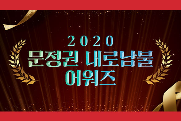 2020 문정권 내로남불 어워즈