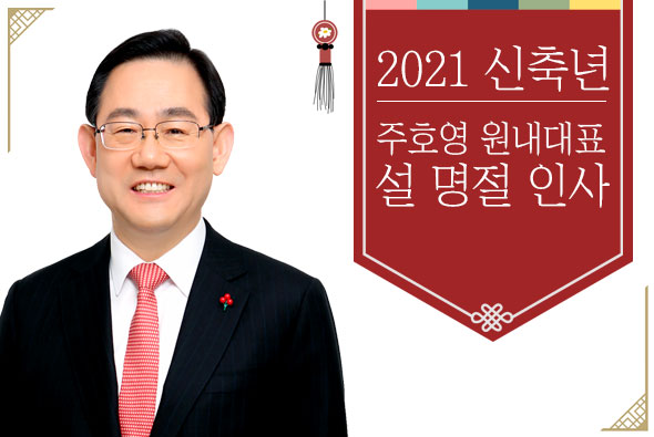 주호영 원내대표 설 명절 인사