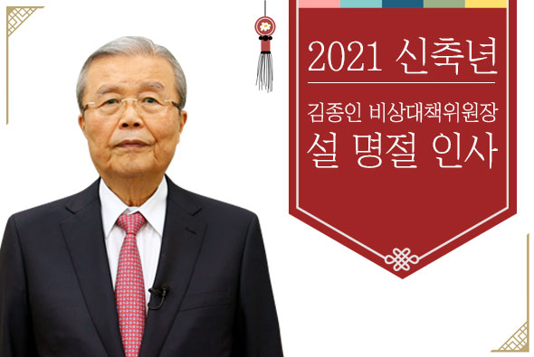 김종인 비상대책위원장 설 명절 인사