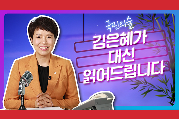 국민의숲 김은혜가 대신 읽어드립니다