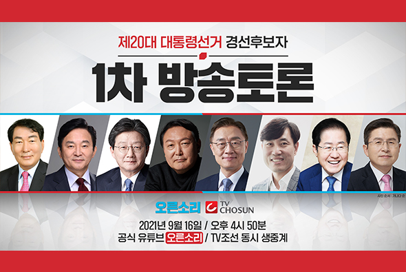 [Live] 9월 16일 제20대 대통령선서 경선후보자 1차 방송토론 - TV조선