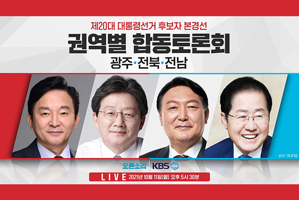 [Live] 20대 대선후보 본경선 '광주·전북·전남' 합동 토론회