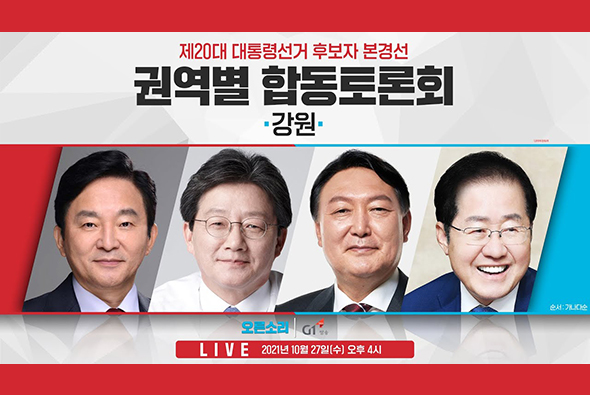 [Live] 10월 27일 20대 대선후보 본경선 '강원' 합동 토론회