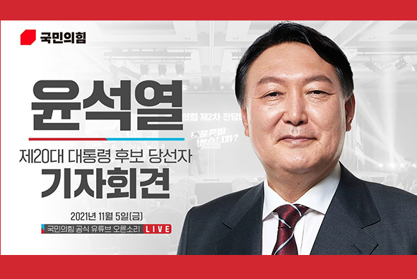 [Live] 11월 5일 윤석열 제20대 대통령후보 당선자 기자회견