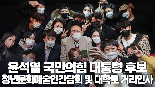 12월 8일 윤석열 국민의힘 대통령 후보, 청년문화예술인 간담회 및 대학로 거리인사