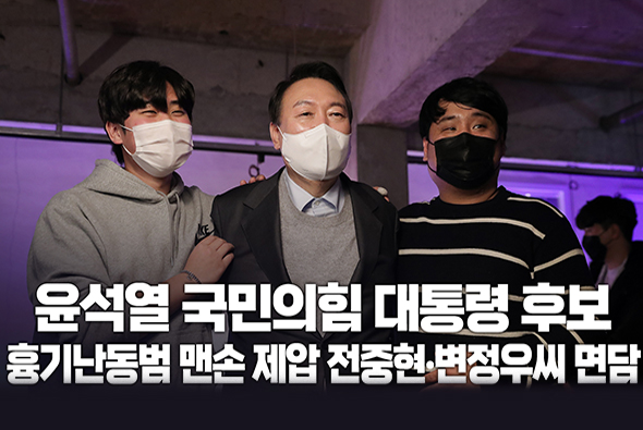 12월 10일 윤석열 국민의힘 대통령후보, 흉기난동범 맨손 제압 시민 면담