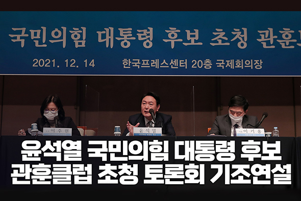 12월 14일 윤석열 국민의힘 대통령후보 관훈클럽초청 토론회 기조연설