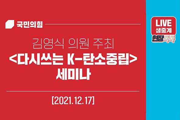 [Live] 12월 17일 김영식 의원 주최, 다시쓰는 K-탄소중립 세미나