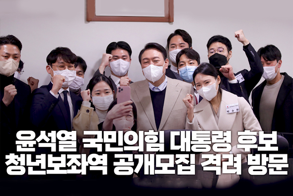 12월 18일 윤석열 국민의힘 대통령후보 청년보좌역 공개모집 격려방문