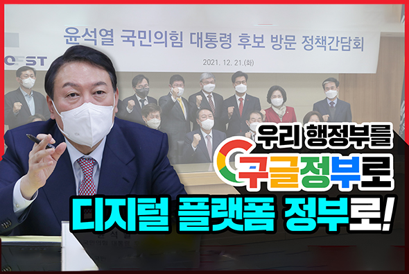 12월 21일  윤석열 국민의힘 대통령후보 과학기술간담회 참석