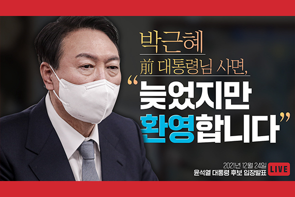 [Live] 12월 24일 윤석열 대통령 후보 입장발표