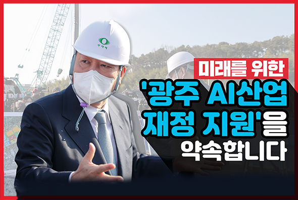 12월 23일 윤석열 국민의힘 대통령후보 광주 AI데이터센터 방문