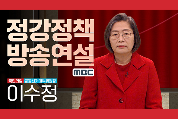 12월 27일 이수정 공동선대위원장 정강정책 방송연설(영상제공 : MBC)