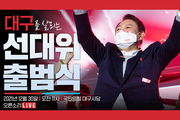 [Live] 12월 30일 대구를 살리는 선대위 출범식