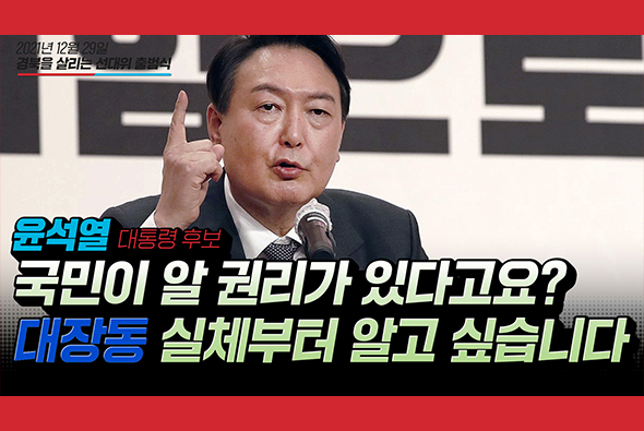 국민이 알 권리가 있다고요? 대장동의 실체부터 알고 싶습니다!