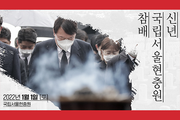 1월1일 신년 국립서울현충원 참배