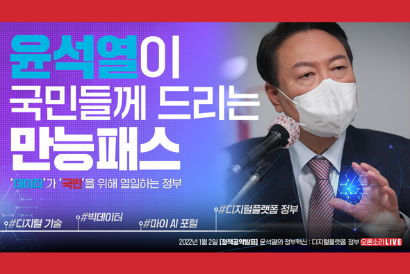 [Live] 1월 2일 정책공약발표 윤석열의 정부혁신 : 디지털플랫폼 정부