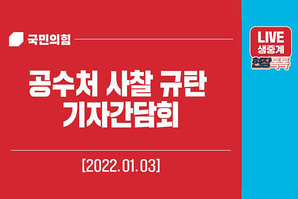 [Live] 1월 3일 공수처 사찰 규탄 기자회견