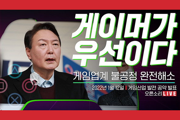 [Live] 1월 12일 윤석열 대통령 후보 게임산업 발전 공약 발표