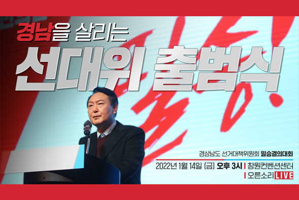 [Live] 1월 14일 경남을 살리는 선대위 출범식