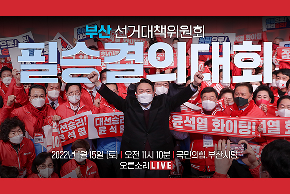 [Live] 1월 15일 부산시 선거대책위원회 필승결의대회