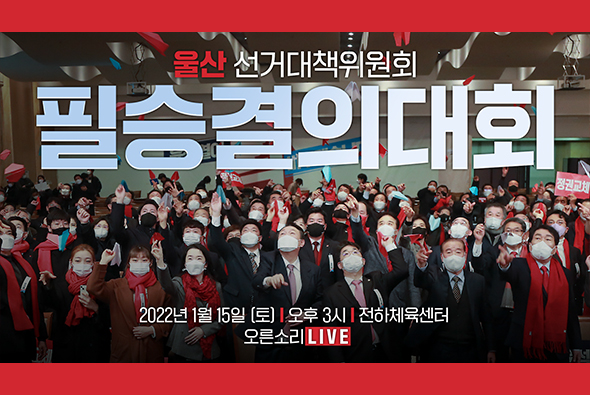 [Live] 1월 15일 울산시 선거대책위원회 필승결의대회