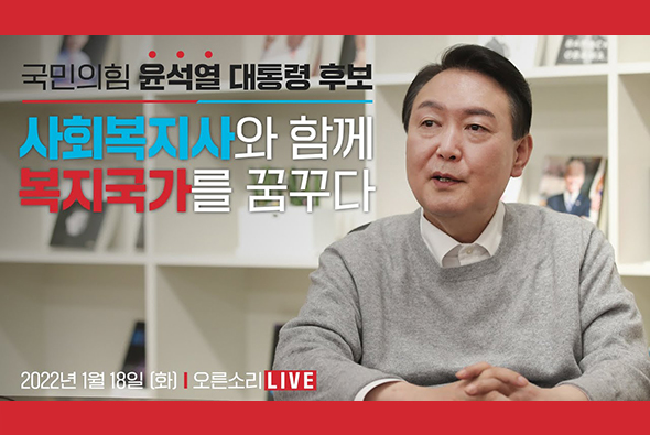 [Live] 1월 18일 윤석열 대통령 후보, 사회복지사와 함께 복지국가를 꿈꾸다