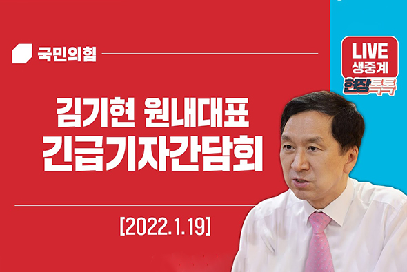 [Live] 1월 19일 김기현 원내대표, 긴급기자간담회