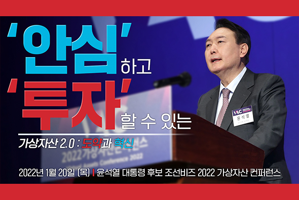 1월 20일 윤석열 대통령 후보, 조선비즈 2022 가상자산 컨퍼런스