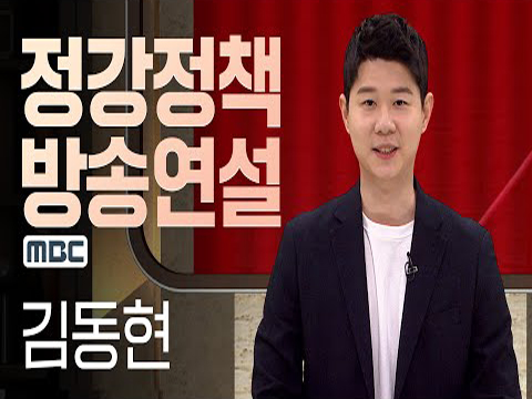 1월 18일 김동현 정강정책 방송연설(영상제공 : MBC)