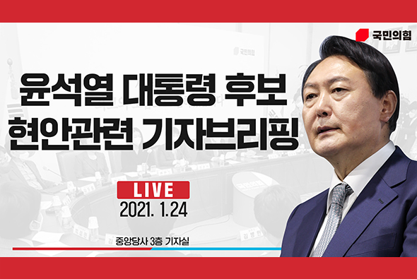 [Live] 1월 24일 윤석열 대통령후보 현안관련 기자 브리핑