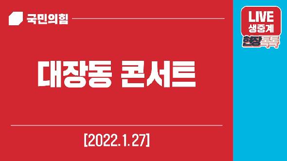 [Live] 1월 27일 대장동 콘서트