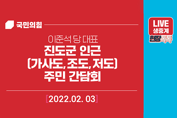 [Live] 2월 3일 이준석 당 대표, 진도군 인근(가사도,조도,저도) 주민 간담회