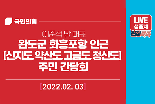 [Live] 2월 3일 이준석 당 대표, 완도군 화흥포항 인근(신지도, 약산도, 고금도, 청산도) 주민 간담회