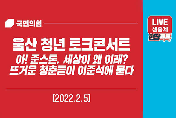 [Live] 2월 5일 울산 청년 토크콘서트 - 아! 준스톤, 세상이 왜 이래? 뜨거운 청춘들이 이준석에 묻다